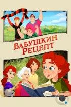 Бабушкин рецепт / A Greyhound of a Girl (2023) WEB-DL