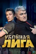 Убойная лига (2007) SATRip