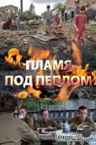 Пламя под пеплом (2021) WEB-DL