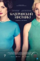 Материнский инстинкт / Mothers' Instinct (2024) WEB-DL