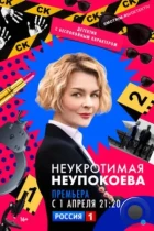 Неукротимая Неупокоева (2022) WEB-DL