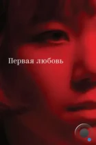 Первая любовь (2023) WEB-DL