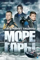 Пять минут тишины. Море и горы (2022) WEB-DL