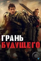 Грань будущего / Edge of Tomorrow (2014) BDRip