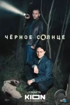 Черное солнце (2022) WEB-DL