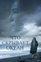 Что скрывает океан / Ocean Deep (2023) WEB-DL