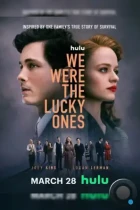 Нам повезло / We Were the Lucky Ones (2024) WEB-DL