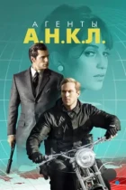 Агенты А.Н.К.Л. / The Man from U.N.C.L.E. (2015) BDRip