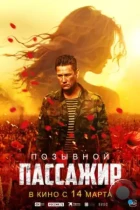 Позывной «Пассажир» (2023) WEB-DL