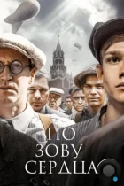 По зову сердца (2024) WEB-DL