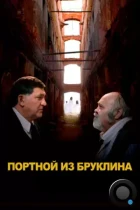 Портной из Бруклина (2022) WEB-DL