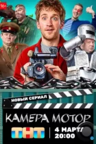 Камера Мотор (2024) WEB-DL