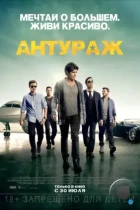 Антураж / Entourage (2015) BDRip