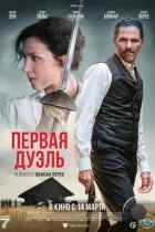 Первая дуэль / Une affaire d'honneur (2023) WEB-DL