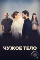 Чужое тело / A Body That Works (2023) HDTV