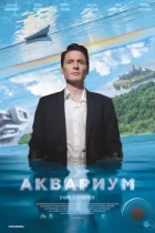 Аквариум (2023) WEB-DL