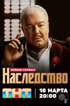 Наследство (2023) WEB-DL