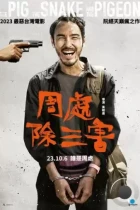 Свинья, змея и голубь / Zhou chu chu san hai (2023) WEB-DL