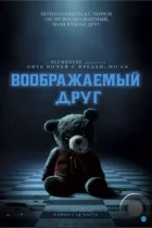 Воображаемый друг / Imaginary (2024) BDRip