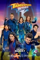 Возвращение грозной семейки / The Thundermans Return (2024) WEB-DL