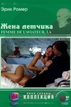 Жена летчика / La femme de l'aviateur (1980) BDRip