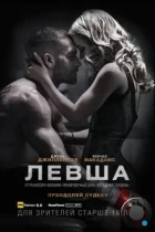 Левша / Southpaw (2015) BDRip