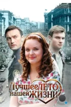 Лучшее лето нашей жизни (2011) WEB-DL