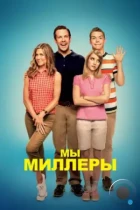 Мы — Миллеры / We're the Millers (2013) BDRip