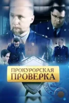 Прокурорская проверка (2011) SATRip