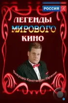 Легенды мирового кино (2004) TV