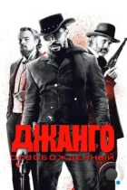 Джанго освобожденный / Django Unchained (2012) BDRip