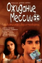 Ожидание Мессии / Esperando al mesías (2000) WEB-DL