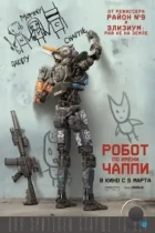 Робот по имени Чаппи / Chappie (2015) BDRip