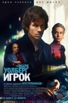 Игрок / The Gambler (2014) BDRip