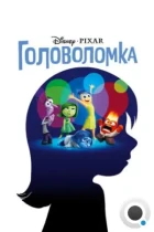 Головоломка / Inside Out (2015) BDRip