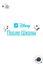 После школы (2012) SATRip