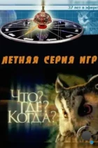 Что? Где? Когда? (1975) HDTV