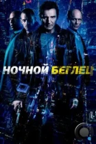 Ночной беглец / Run All Night (2015) BDRip