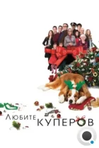 Любите Куперов / Love the Coopers (2015) BDRip