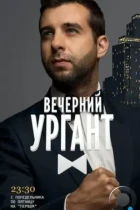 Вечерний Ургант (2012) SATRip