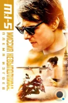 Миссия невыполнима: Племя изгоев / Mission: Impossible - Rogue Nation (2015) BDRip