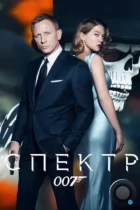 007: СПЕКТР / Spectre (2015) BDRip