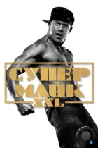 Супер Майк XXL / Magic Mike XXL (2015) BDRip