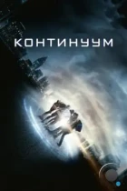 Континуум / Project Almanac (2014) BDRip