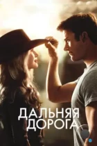 Дальняя дорога / The Longest Ride (2015) BDRip