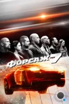 Форсаж 7 / Fast & Furious 7 (2015) BDRip