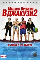 Машина времени в джакузи 2 / Hot Tub Time Machine 2 (2015) A BDRip