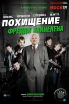 Похищение Фредди Хайнекена / Kidnapping Mr. Heineken (2014) BDRip