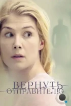 Вернуть отправителю / Return to Sender (2015) BDRip