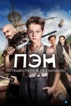 Пэн: Путешествие в Нетландию / Pan (2015) BDRip